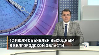 12 июля объявлен выходным в Белгородской области