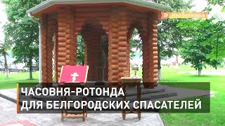 Часовня-ротонда для белгородских спасателей
