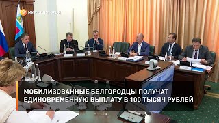 Мобилизованные белгородцы получат единовременную выплату в 100 тысяч рублей