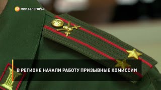 В регионе начали работу призывные комиссии