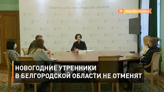Новогодние утренники в Белгородской области не отменят