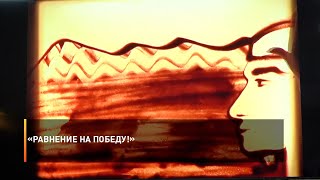 «Равнение на Победу!»