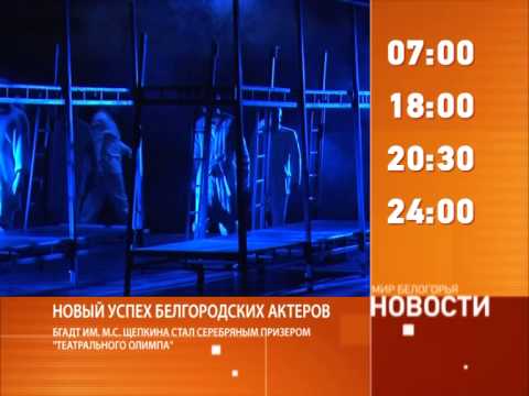  Смотрите на «Мире Белогорья» сегодня, 8 июля