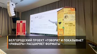 Белгородский проект «Говорит и показывает «Ривьера» расширяет форматы