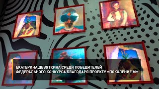 Екатерина Девяткина среди победителей федерального конкурса благодаря проекту «Поколение М»