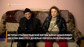 Ветеран Сталинградской битвы Айказ Аракелович Овсепян вместе с дочерью переехали в Краснодар