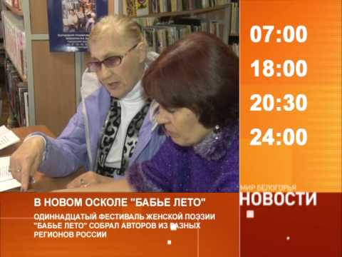 Смотрите на «Мире Белогорья» сегодня, 30 сентября