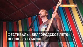 Фестиваль «Белгородское лето» прошёл в Губкине 