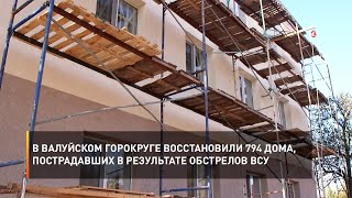 В Валуйском горокруге восстановили 794 дома, пострадавших в результате обстрелов ВСУ