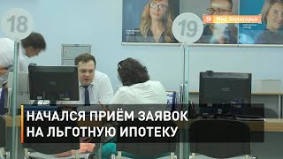 Начался приём заявок на льготную ипотеку
