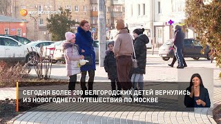 Сегодня более 200 белгородских детей вернулись из новогоднего путешествия по Москве