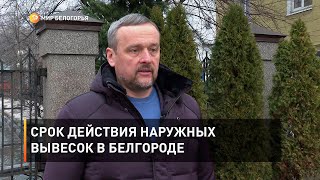 Срок действия наружных вывесок в Белгороде