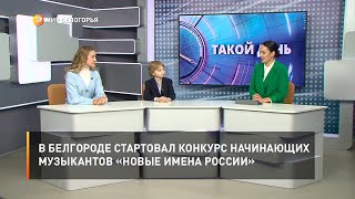 В Белгороде стартовал конкурс начинающих музыкантов «Новые имена России»