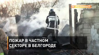 Пожар в частном секторе в Белгороде 