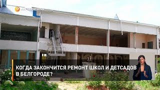 Когда закончится ремонт школ и детсадов в Белгороде?
