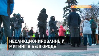 Несанкционированный митинг в Белгороде