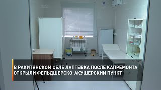 В ракитянском селе Лаптевка после капремонта открыли фельдшерско-акушерский пункт