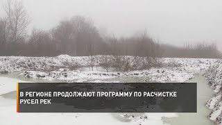 В регионе продолжают программу по расчистке русел рек