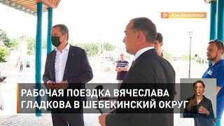Рабочая поездка Вячеслава Гладкова в Шебекинский округ 