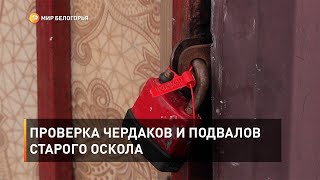 Проверка чердаков и подвалов Старого Оскола