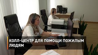 Колл-центр для помощи пожилым людям