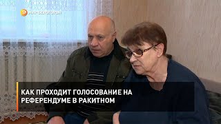Как проходит голосование на референдуме в Ракитном