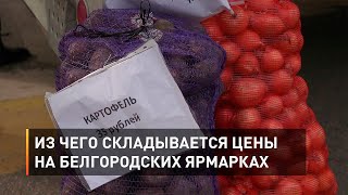 Из чего складывается цены на белгородских ярмарках