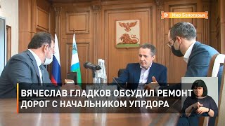 Вячеслав Гладков обсудил ремонт дорог с начальником Упрдора