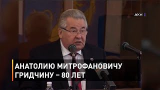 Анатолию Митрофановичу Гридчину – 80 лет