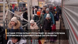 Сегодня утром первая группа ребят из нашего региона отправилась в оздоровительные лагеря Пензы