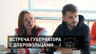 Встреча губернатора с добровольцами
