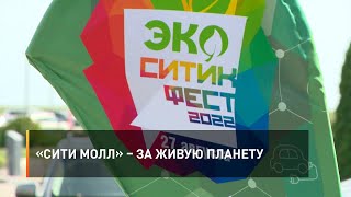 «Сити Молл» – за живую планету