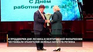 В преддверии Дня лесника в Белгородской филармонии чествовали хранителей зелёных богатств региона