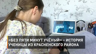 «Без пяти минут учёный» – история ученицы из Красненского района