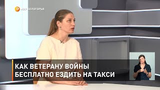 Как ветерану войны бесплатно ездить на такси 