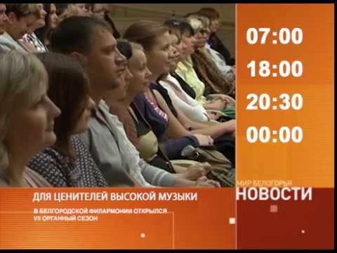 Смотрите на «Мире Белогорья» сегодня, 18 сентября