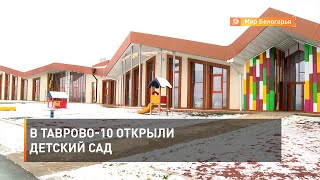 В Таврово-10 открыли детский сад