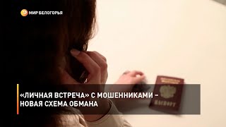 «Личная встреча» с мошенниками – новая схема обмана