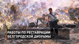 Работы по реставрации белгородской диорамы