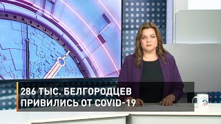 286 тыс. белгородцев привились от COVID-19 
