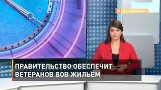 Правительство обеспечит ветеранов ВОВ жильем  