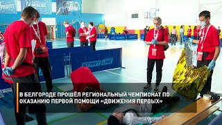 В Белгороде прошёл региональный Чемпионат по оказанию первой помощи «Движения первых»