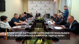 В Белгороде наградили лауреатов регионального этапа Всероссийского конкурса «Щит и перо»