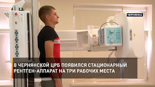 В Чернянской ЦРБ появился стационарный рентген-аппарат на три рабочих места