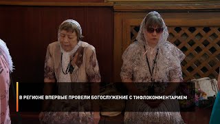В регионе впервые провели богослужение с тифлокомментарием