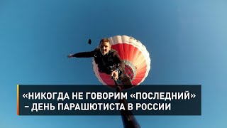 «Никогда не говорим «последний» – День парашютиста в России