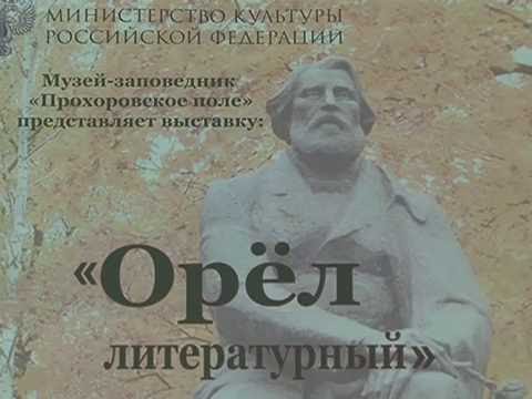 Выставка «Орел литературный»