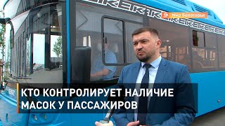Кто контролирует наличие масок у пассажиров 