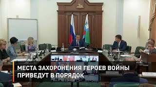 Места захоронения героев войны приведут в порядок