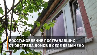 Восстановление пострадавших от обстрела домов в селе Безымено 